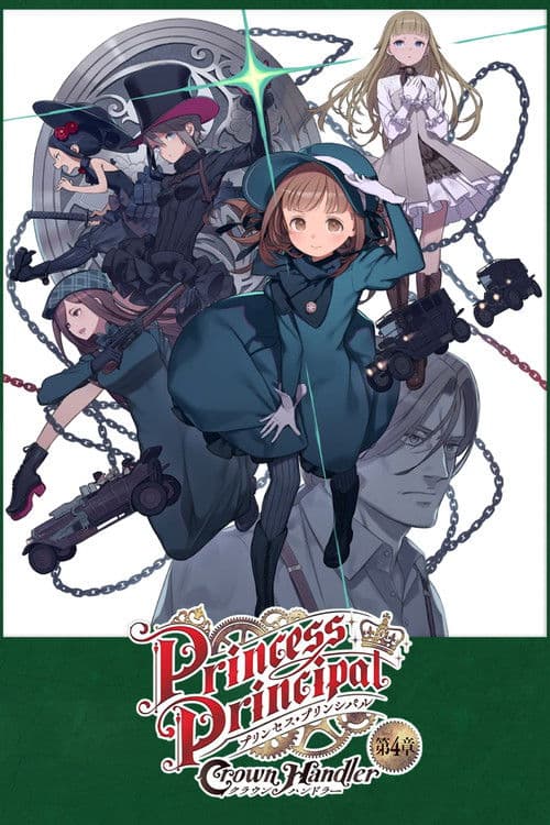 Постер: プリンセス・プリンシパル Crown Handler 第4章「Fabulous Platypus」