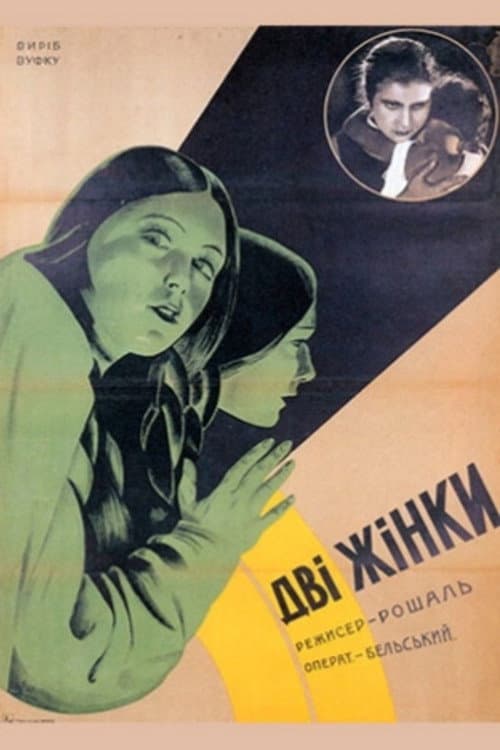 Постер: Две женщины