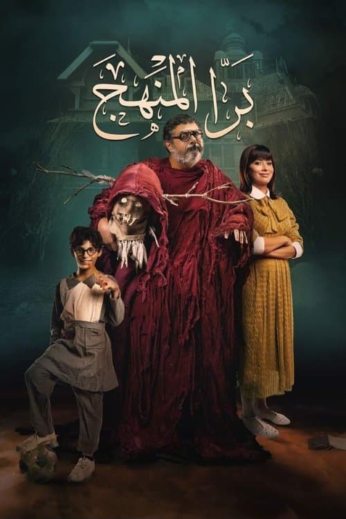 Постер: برا المنهج