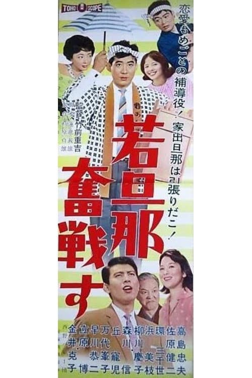 Постер: 若旦那奮戦す