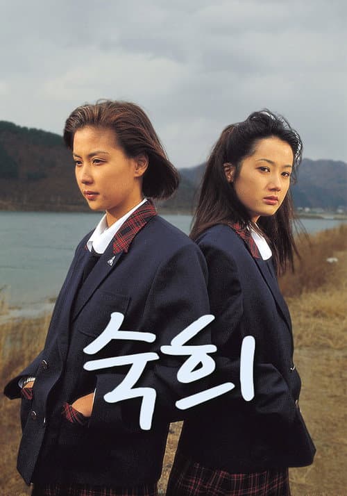 Постер: 숙희