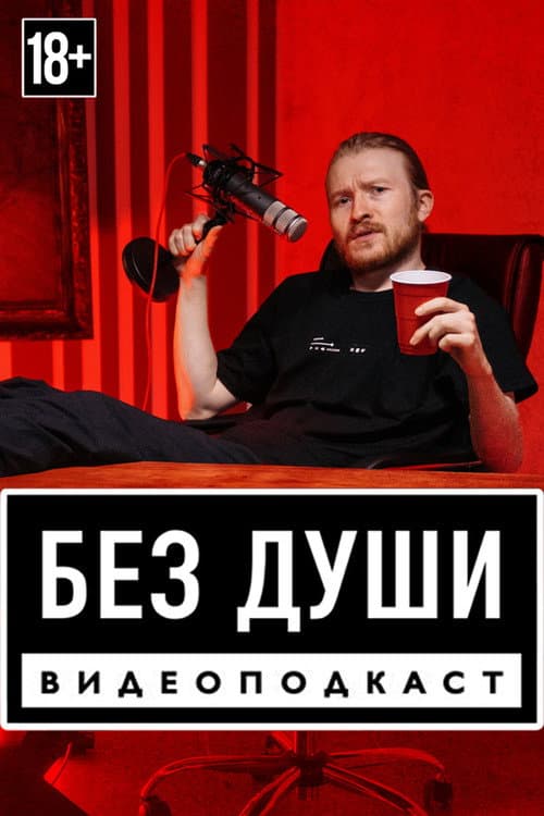 Постер: Без души