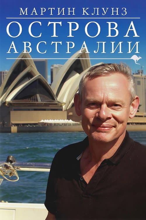 Постер: Martin Clunes: Islands of Australia