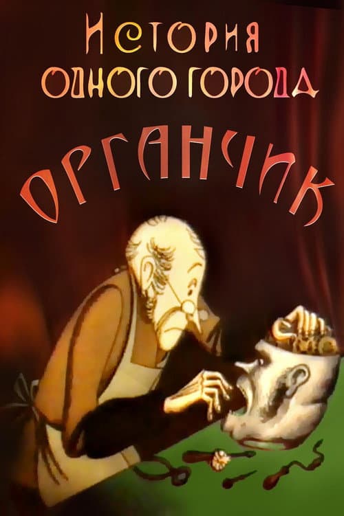 Постер: История одного города. Органчик