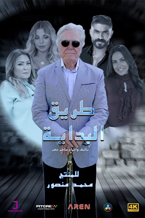 Постер: طريق البداية