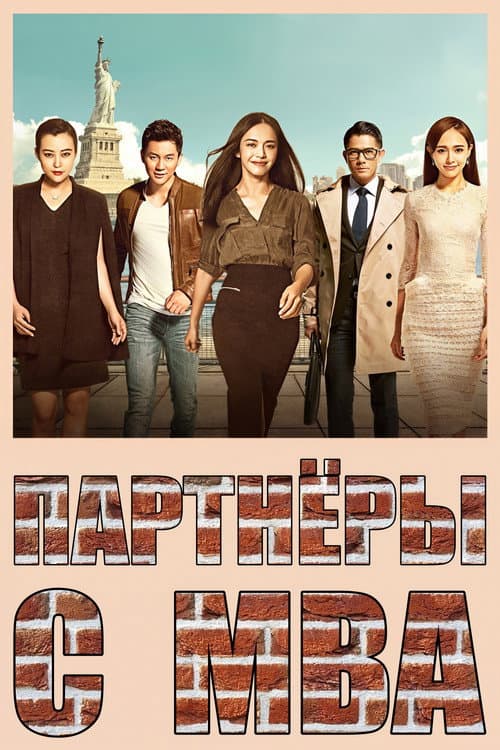 Постер: 梦想合伙人