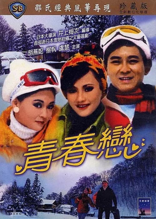 Постер: 青春戀