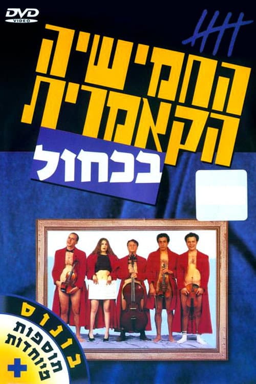 Постер: החמישיה הקאמרית בכחול