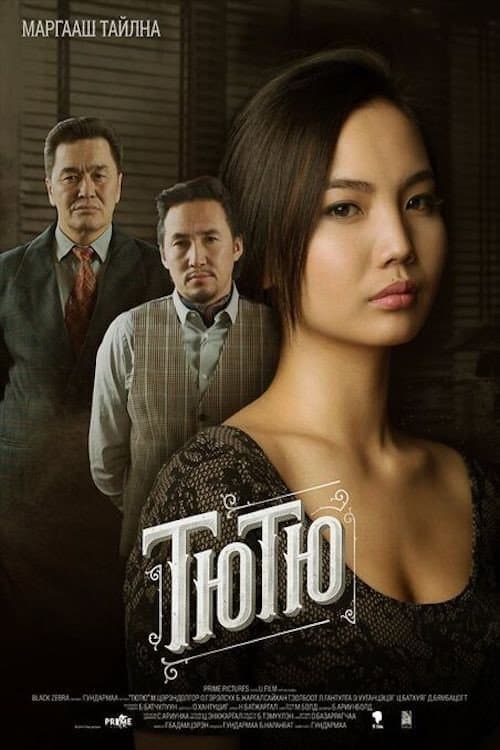 Постер: Тютю
