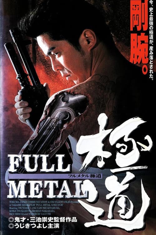 Постер: FULL METAL 極道