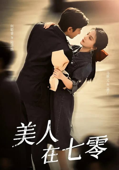 Постер: 美人在七零