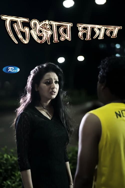 Постер: ডেঞ্জার ম্যান