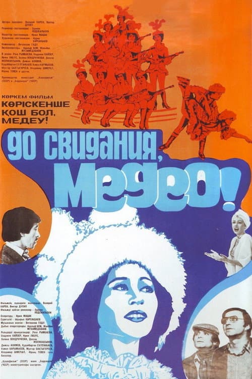 Постер: До свидания, Медео