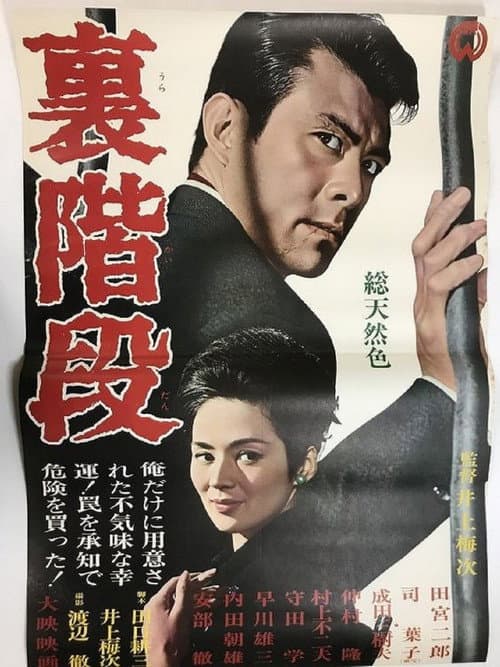 Постер: 裏階段