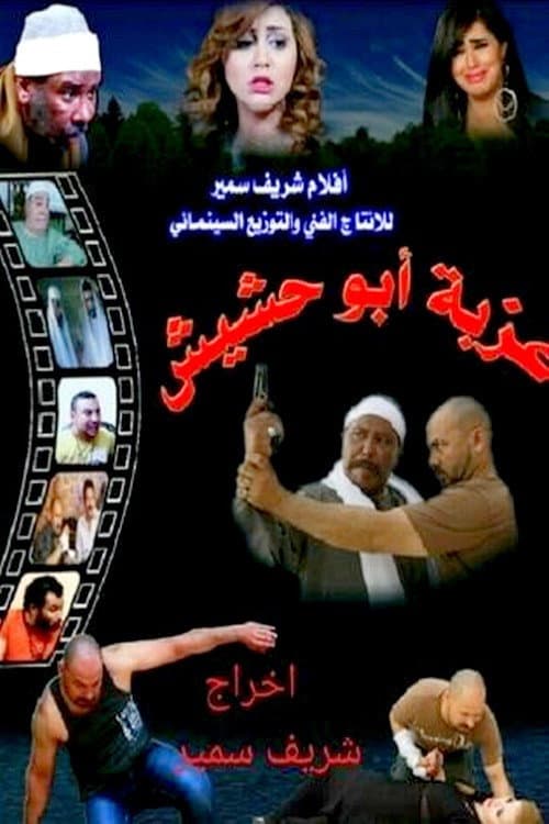 Постер: عزبة أبو حشيش