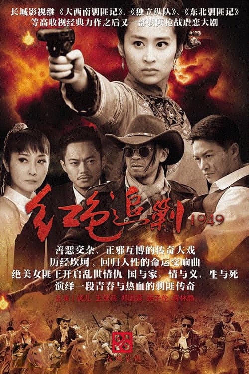 Постер: 红色追剿1949