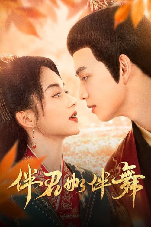 Постер: 伴君如伴舞