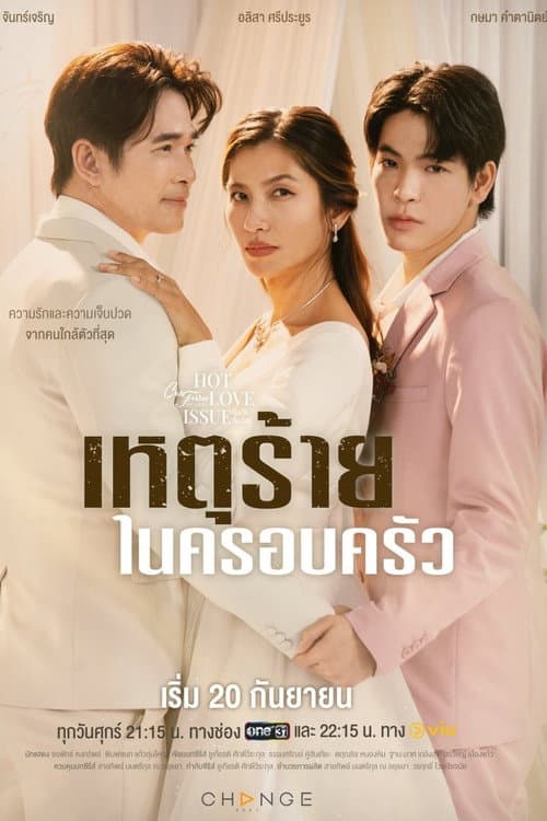 Постер: คลับฟรายเดย์เดอะซีรีส์ 16 เหตุร้ายในครอบครัว