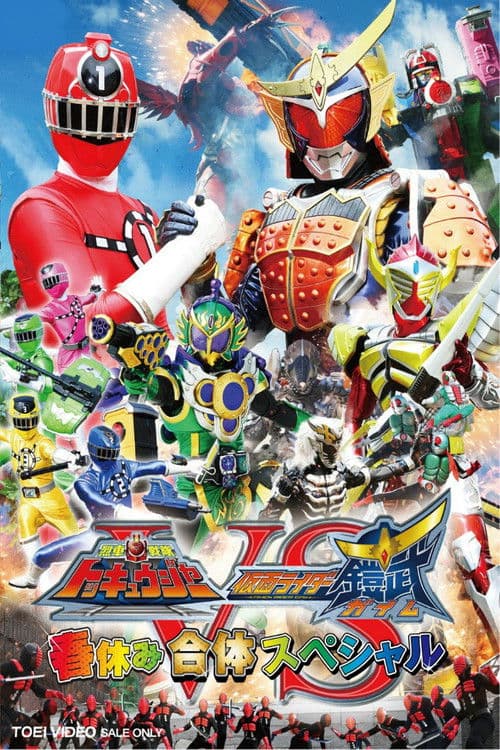 Постер: 烈車戦隊トッキュウジャーVS仮面ライダー鎧武 ガイム 春休み合体スペシャル