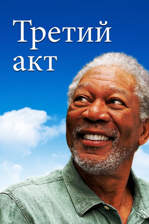 Постер: Третий акт