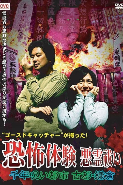 Постер: ゴーストキャッチャーが撮った！恐怖体験 悪霊祓い 千年呪い都市 古都・鎌倉