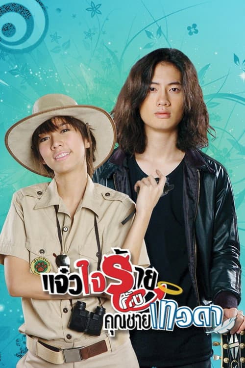 Постер: แจ๋วใจร้าย กับ คุณชายเทวดา