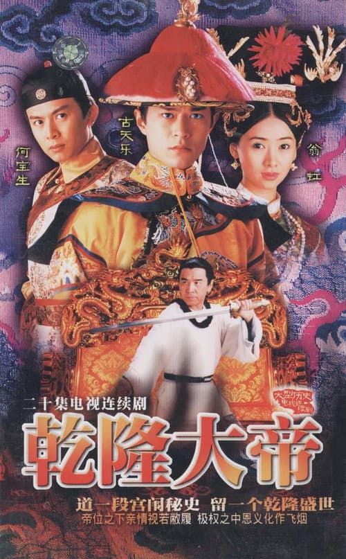 Постер: 乾隆大帝