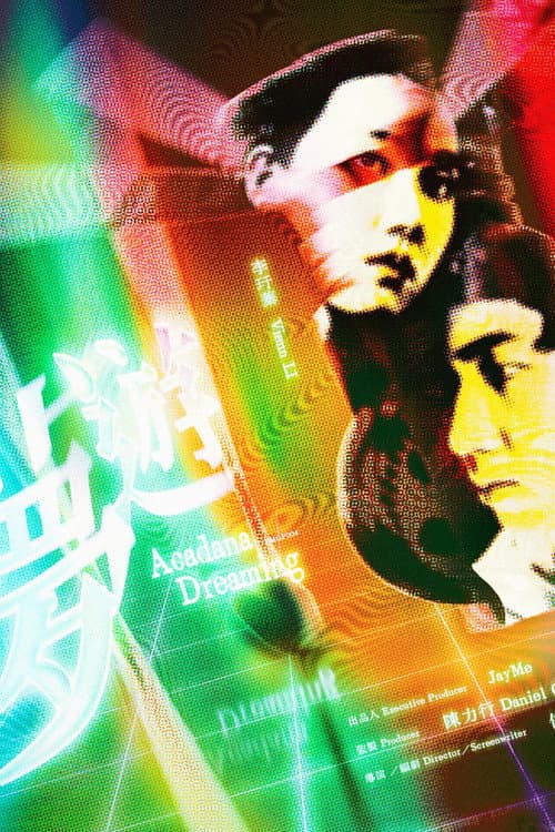 Постер: 夢遊
