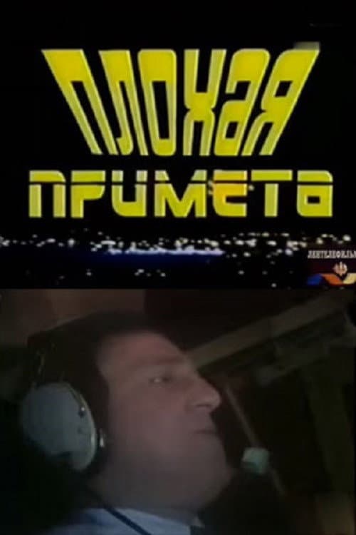 Постер: Плохая примета
