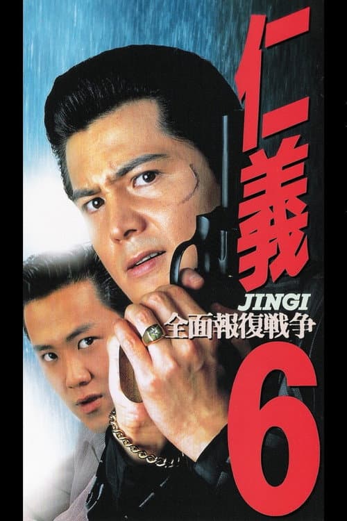 Постер: 仁義6 全面報復戦争