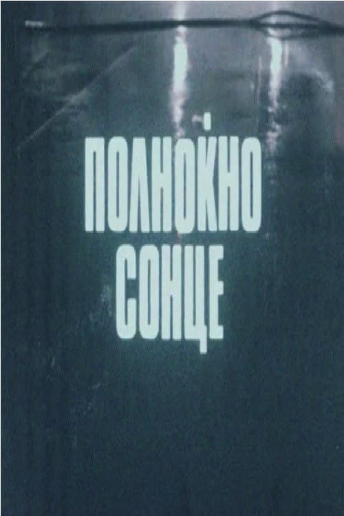 Постер: Полноќно сонце