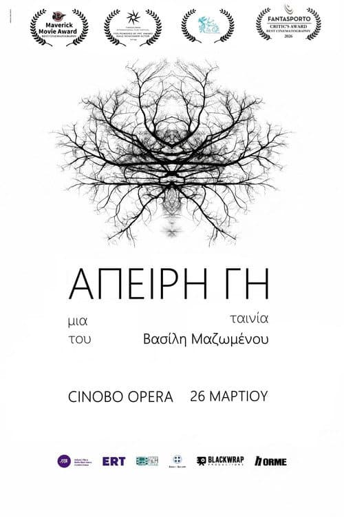 Постер: Άπειρη Γη