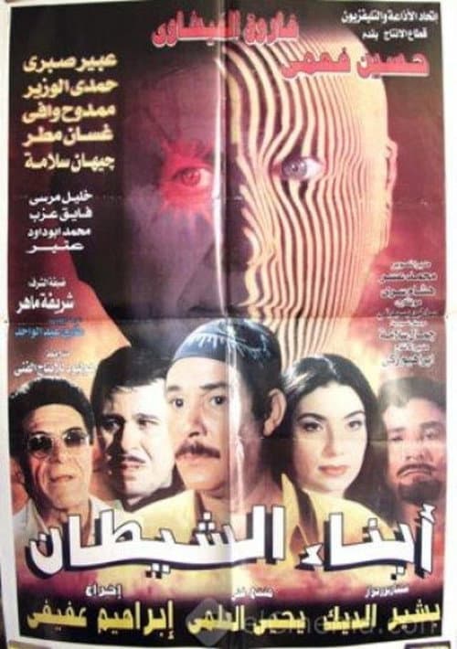 Постер: أبناء الشيطان