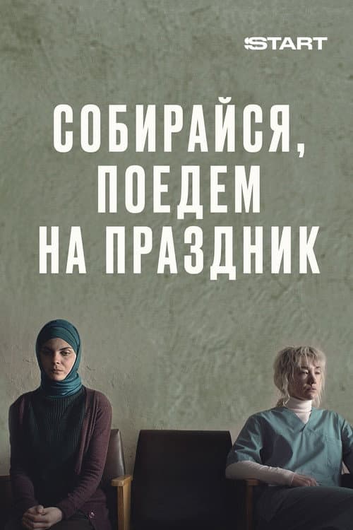 Постер 2