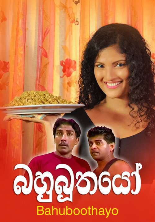 Постер: බහුබූතයෝ
