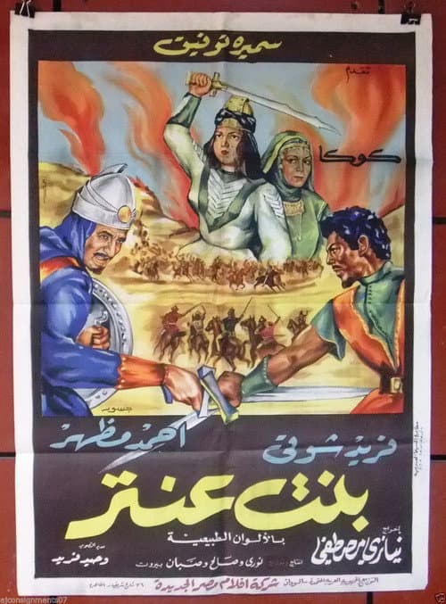 Постер: بنت عنتر