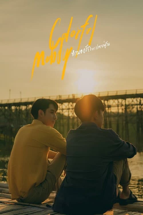 Постер: ทำนองรักจากปลายพู่กัน