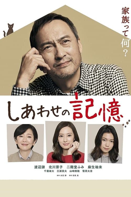 Постер: しあわせの記憶