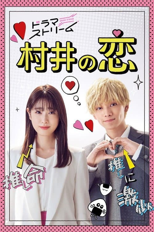 Постер: 村井の恋