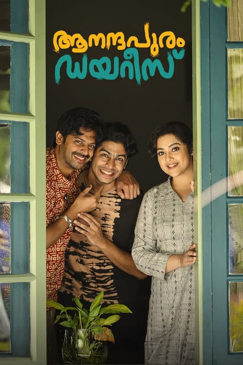 Постер: ആനന്ദപുരം ഡയറീസ്