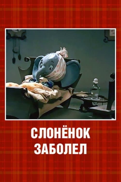 Постер: Слонёнок заболел