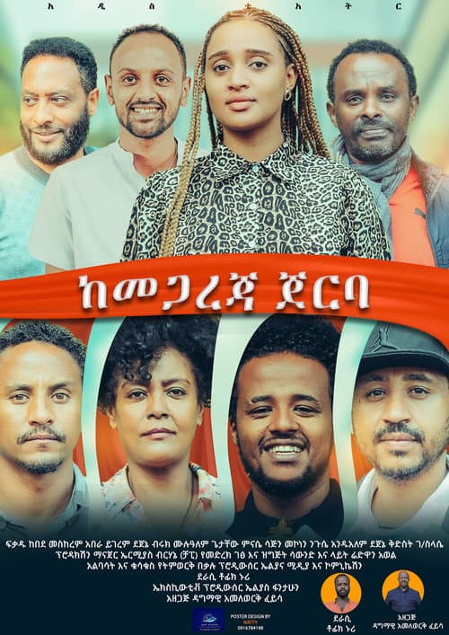 Постер: Kemegareja Jerba (ከመጋረጃ ጀርባ)