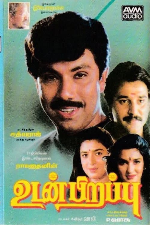 Постер: உடன் பிறப்பு
