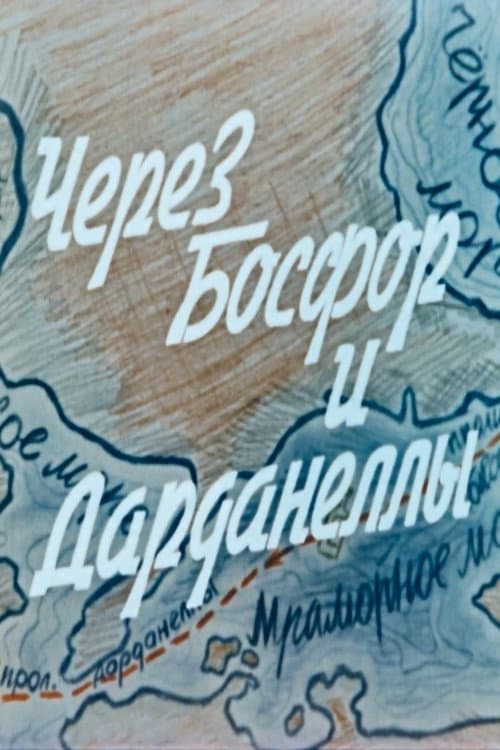 Постер: Через Босфор и Дарданеллы