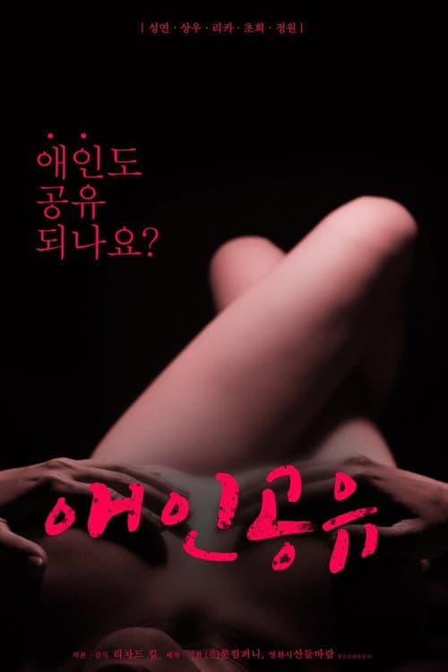 Постер: 애인공유