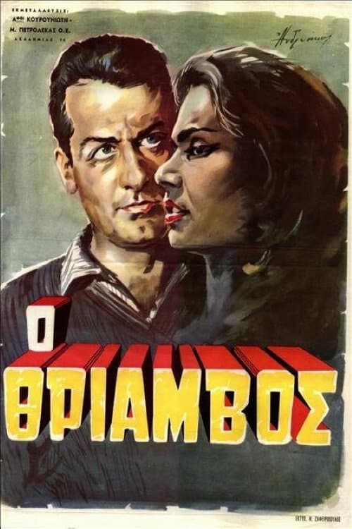 Постер: Θρίαμβος