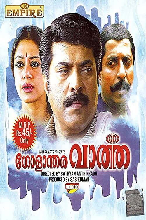 Постер: ഗോളാന്തര വാർത്ത