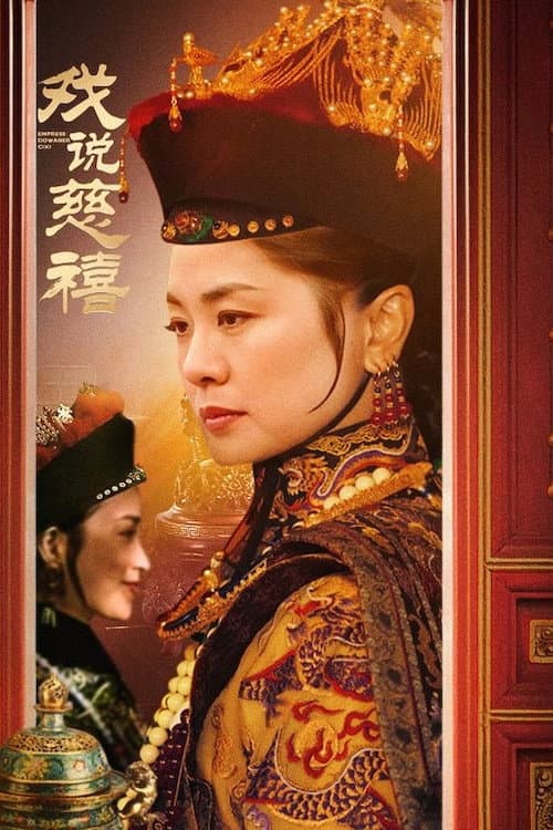Постер: 戏说慈禧