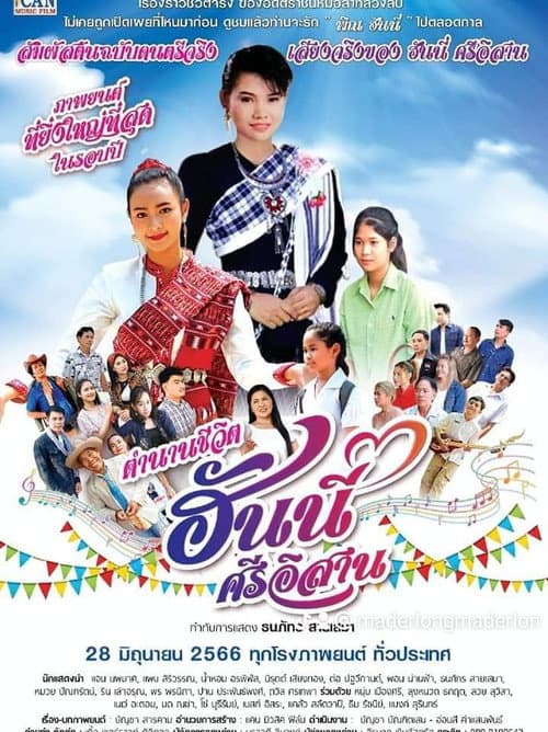 Постер: ตำนานชีวิตฮันนี่ ศรีอีสาน