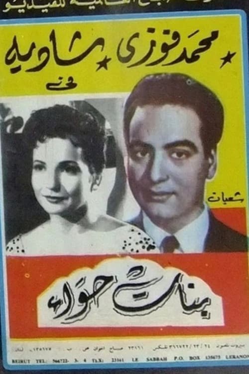 Постер: بنات حواء